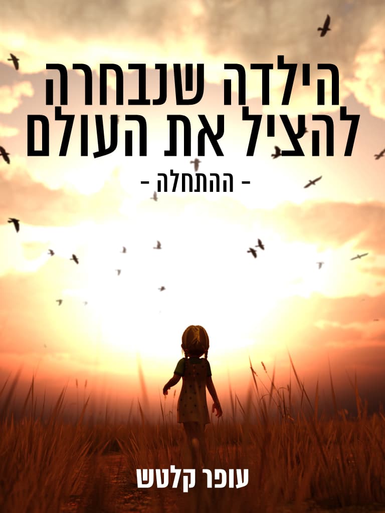 הילדה שנבחרה להציל את העולם- ההתחלה