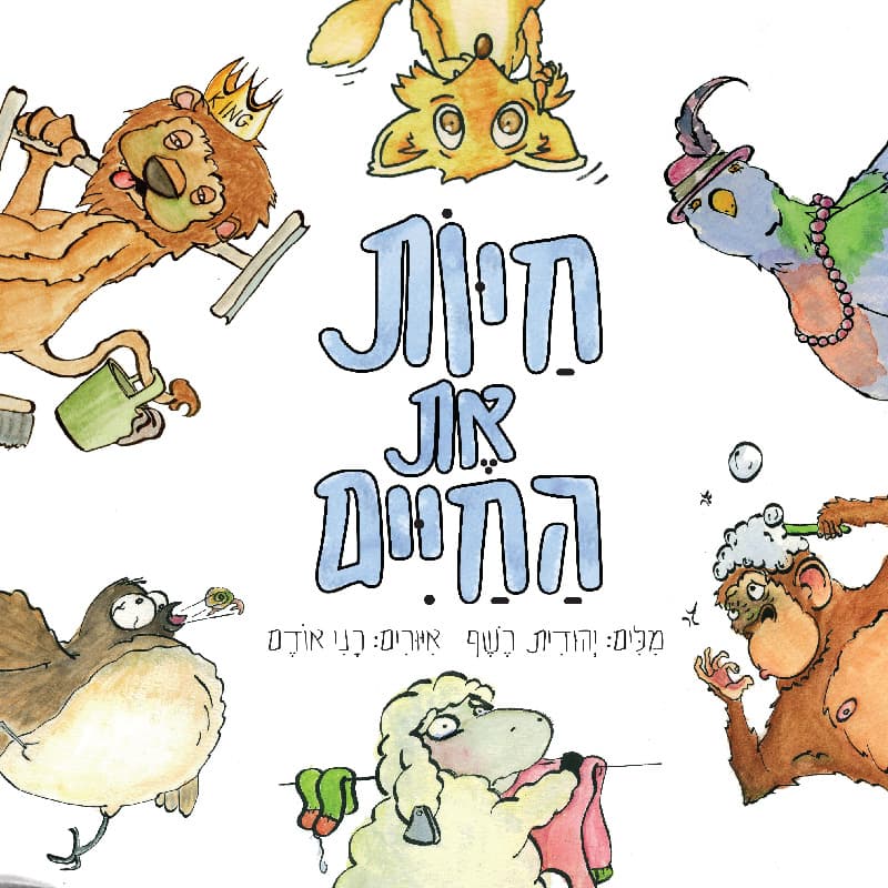 חיות את החיים