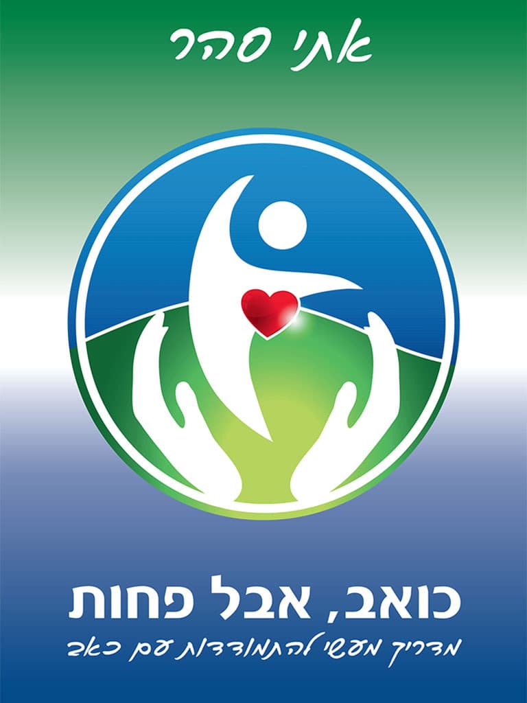 כואב, אבל פחות: מדריך מעשי להתמודדות עם כאב