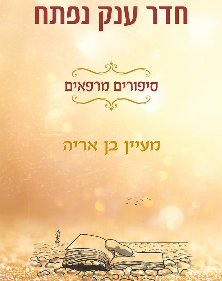 חדר ענק נפתח