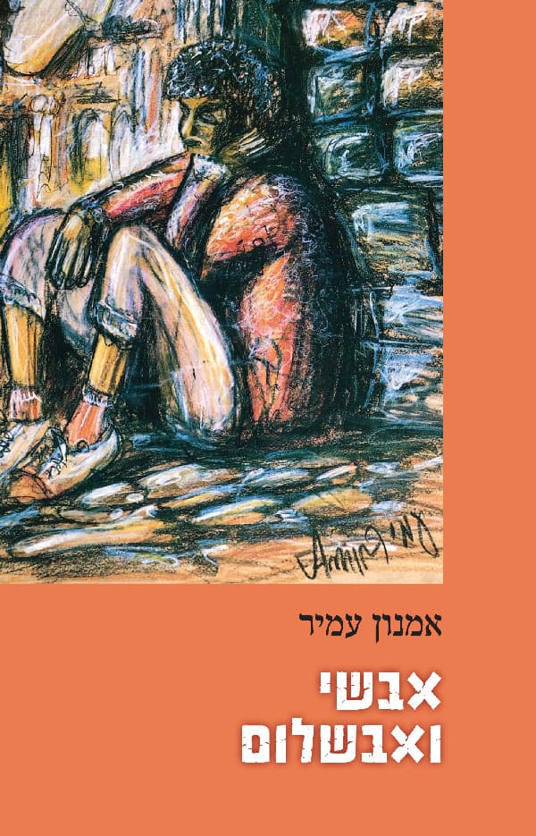 אבשי ואבשלום
