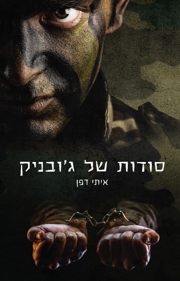 סודות של ג'ובניק
