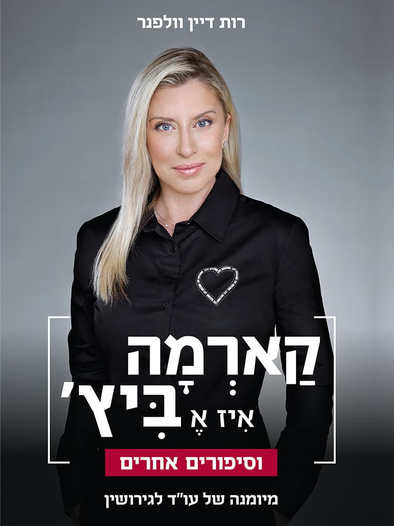 קַארְמָה אִיז אֶ בִּיץ׳ וסיפורים אחרים