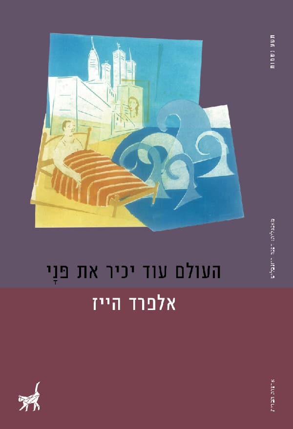 העולם עוד יכיר את פּנַי