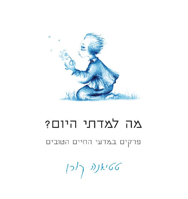 מה למדתי היום