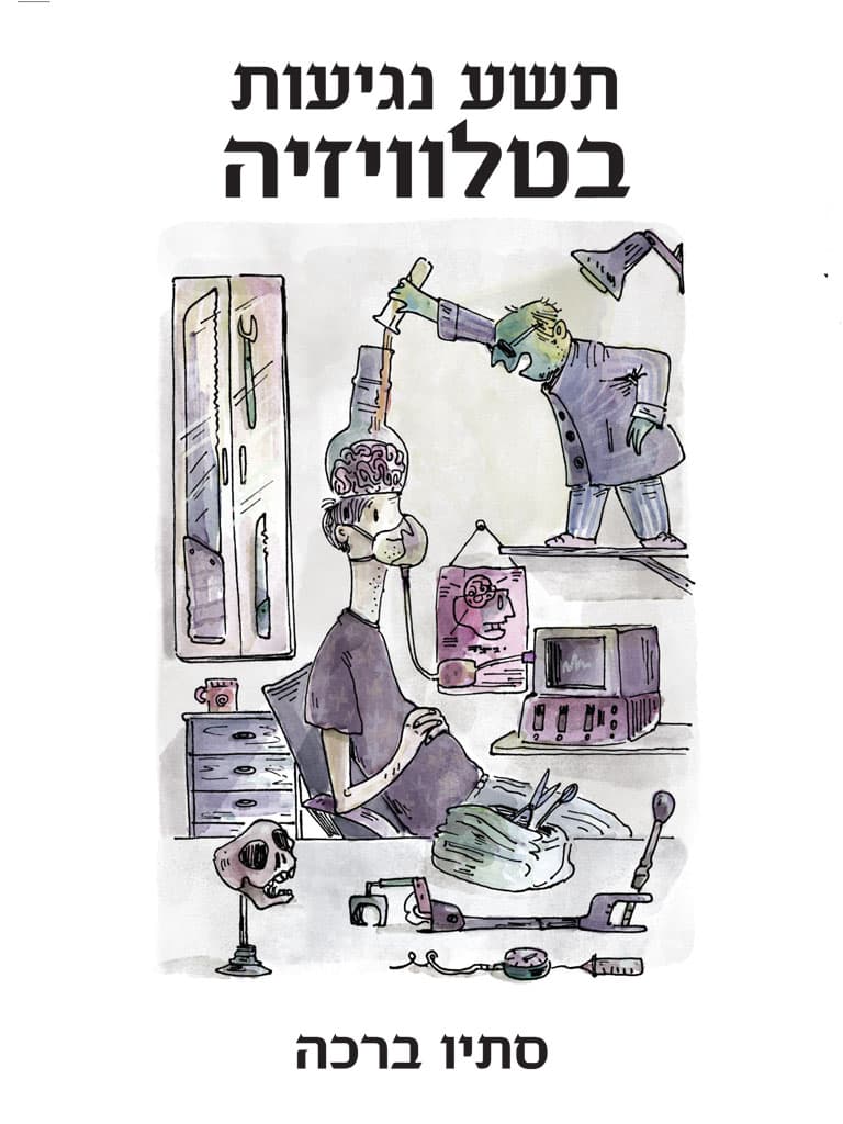 תשע נגיעות בטלויזיה