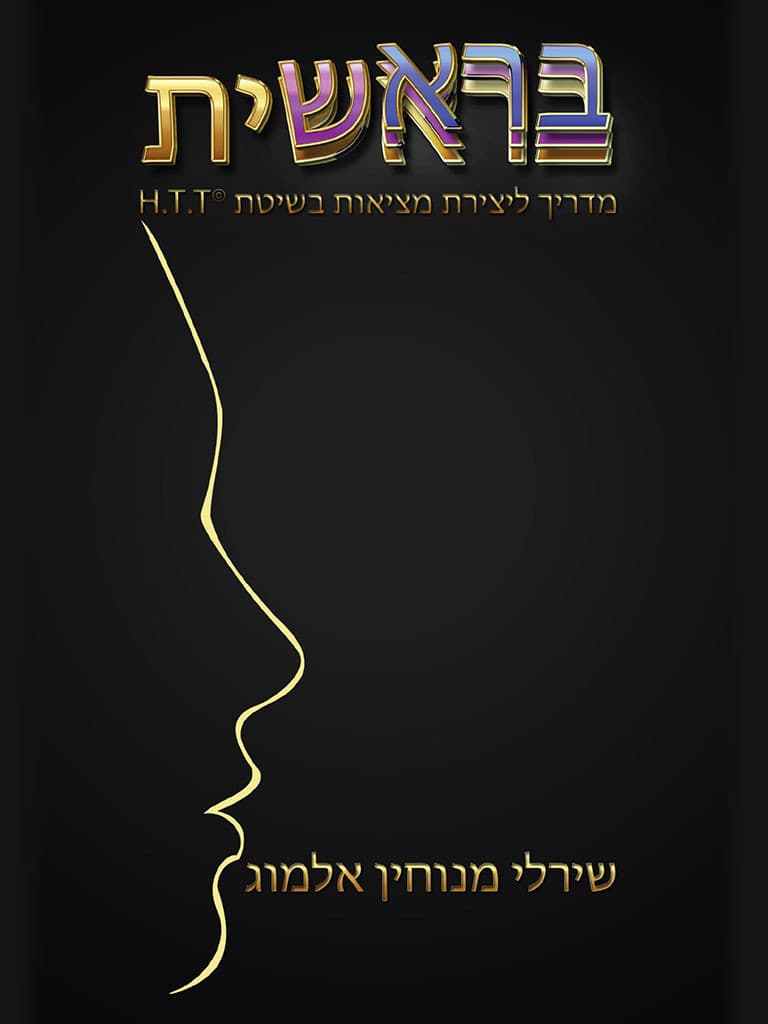 בראשית: מדריך ליצירת מציאות בשיטת H. T. T