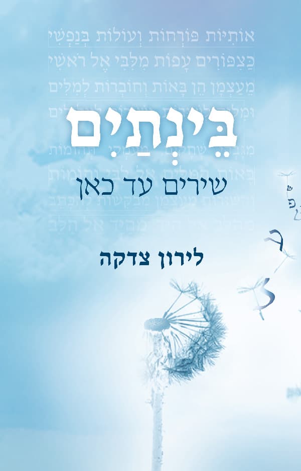 בינתים
