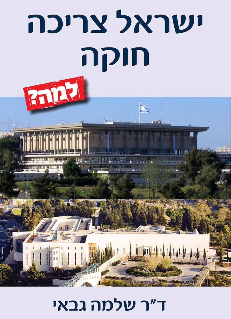 ישראל צריכה חוקה - למה?