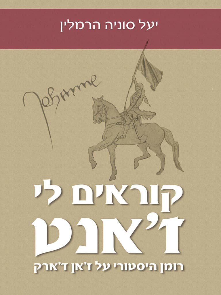 קוראים לי ז׳אנט