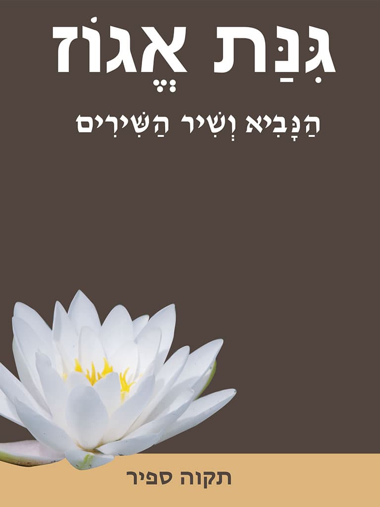 גינת אגוז: הנביא ושיר השירים
