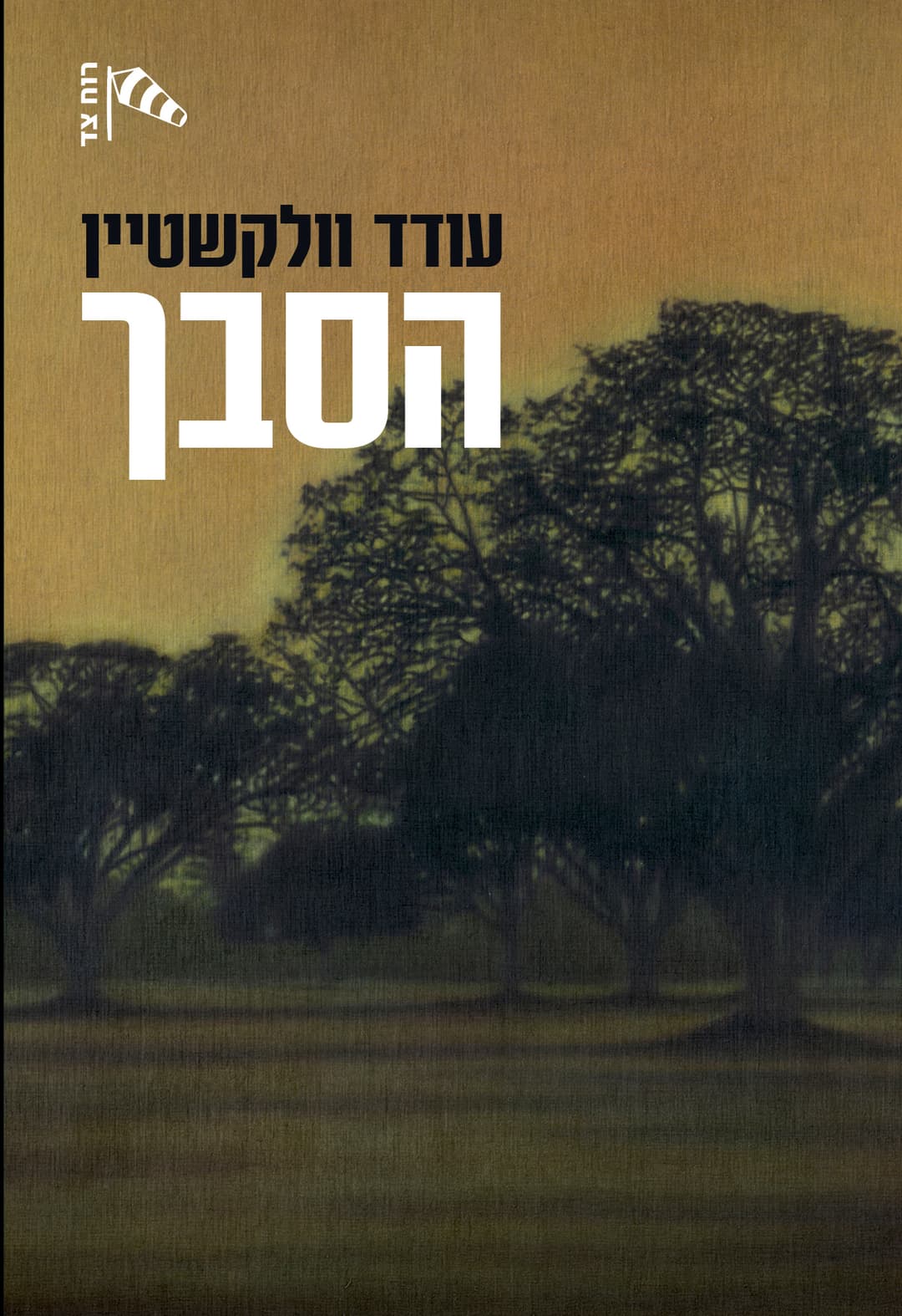 הסבך