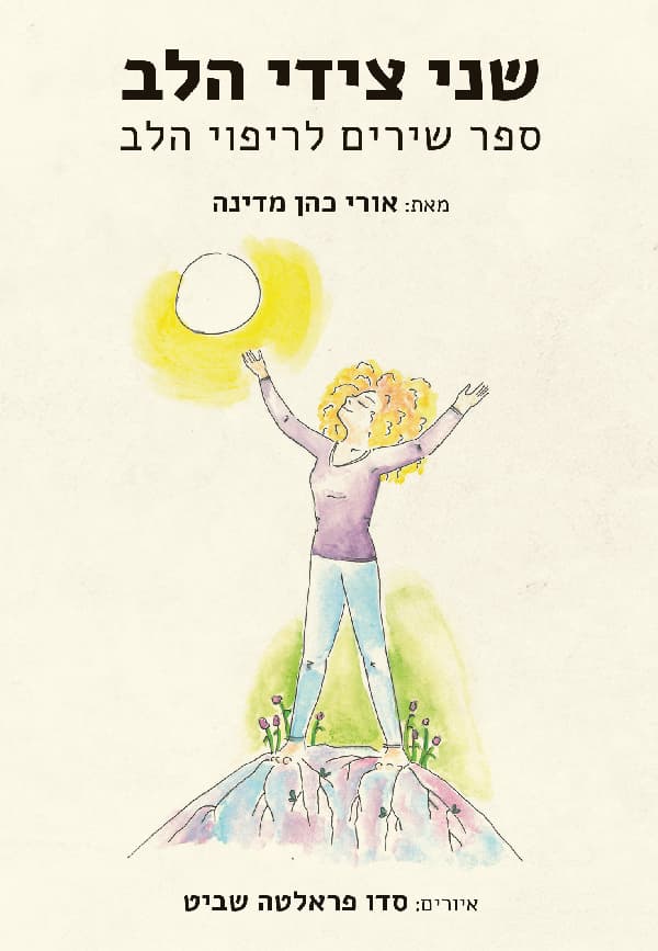 שני צידי הלב