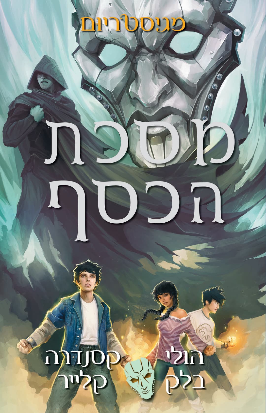 מסכת הכסף