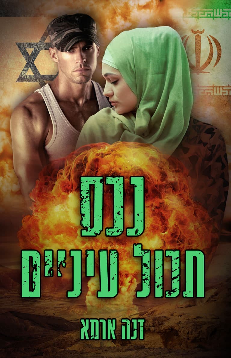 נכס תכול עיניים