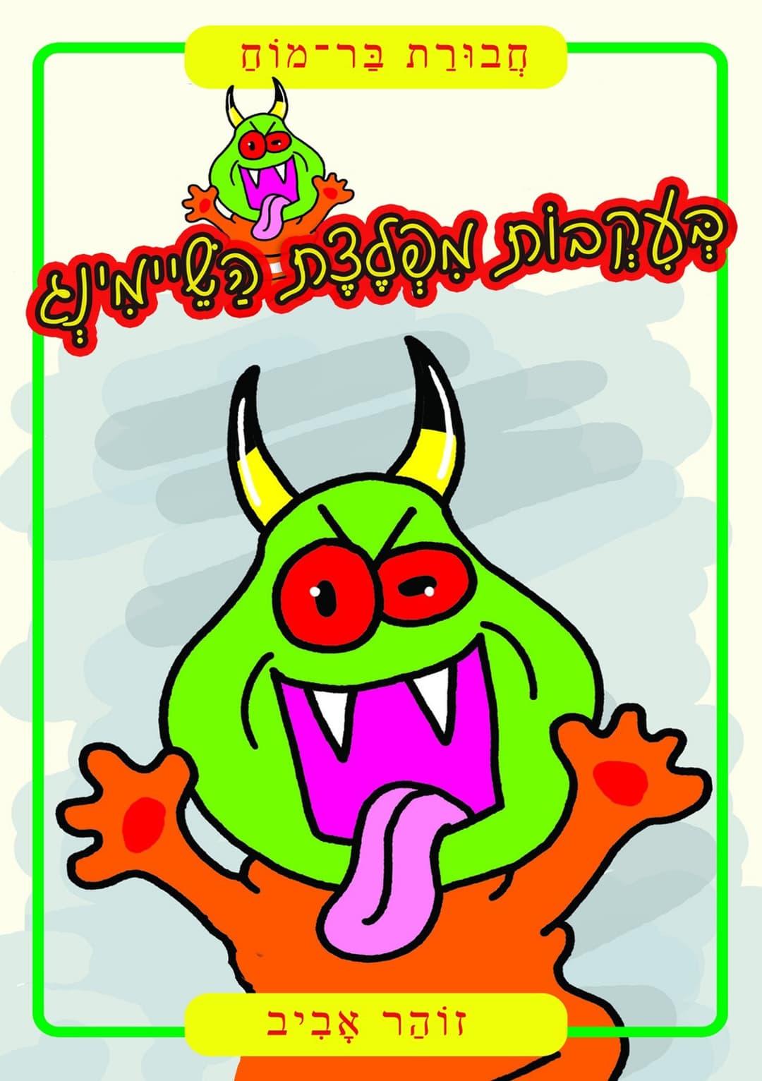 חֲבוּרַת בַּר־מוֹחַ 1 - בְּעִקְבוֹת מִפְלֶצֶת הַשֵׁיימִינְג