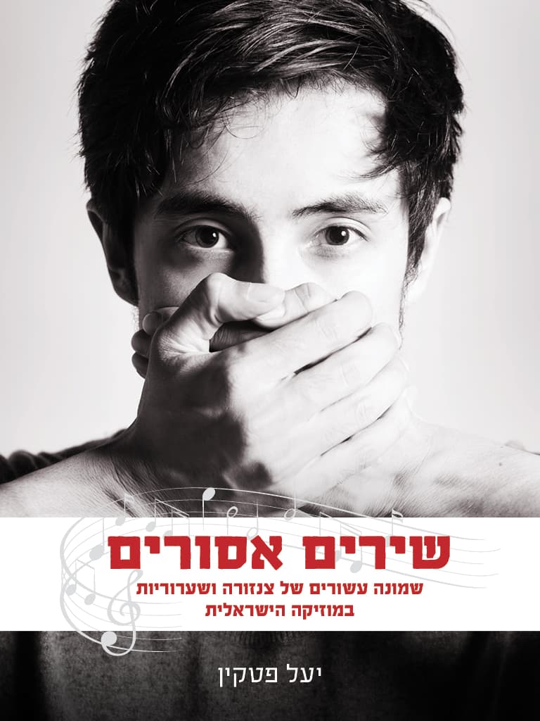שירים אסורים