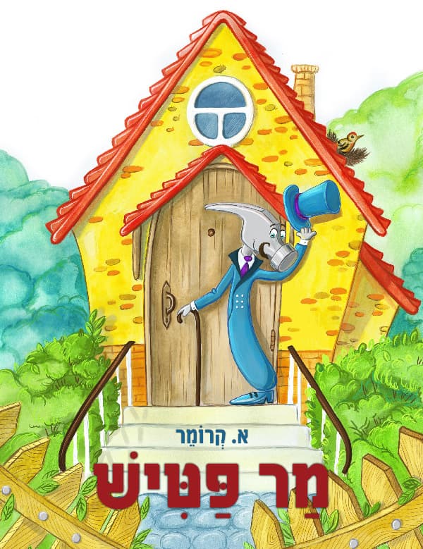 מר פטיש