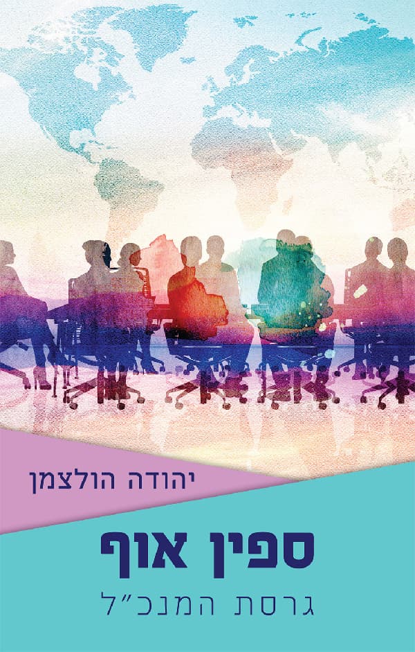 ספין אוף - גרסת המנכ"ל