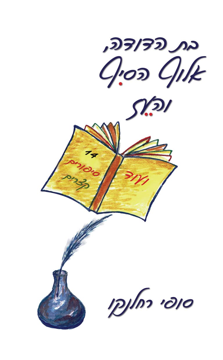 בת הדודה, אלוף הסיִף והעֵז
