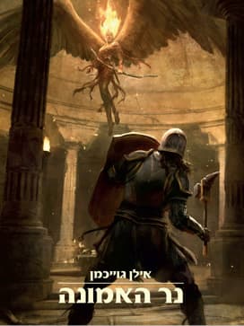 נר האמונה