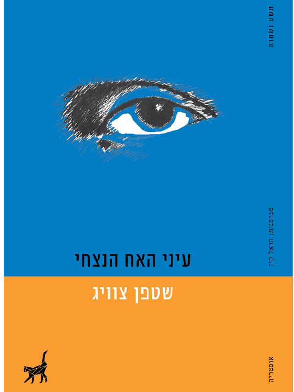 עיני האח הניצחי