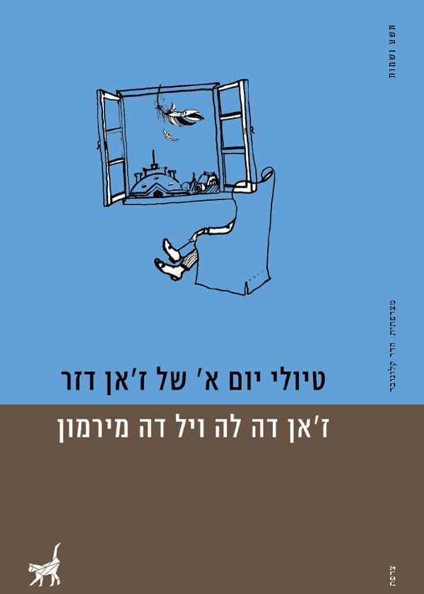 טיולי יום א' של ז'אן דֵזֶר