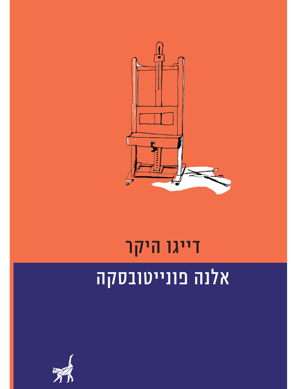 דייגו היקר