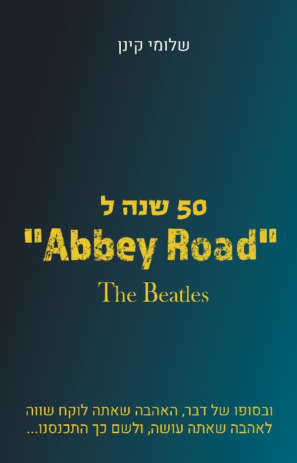 50 שנה ל-Abbey road