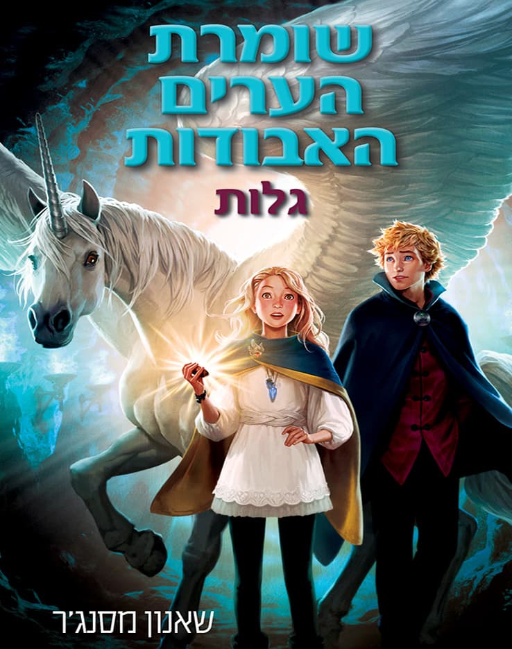 שומרת הערים האבודות - גלות