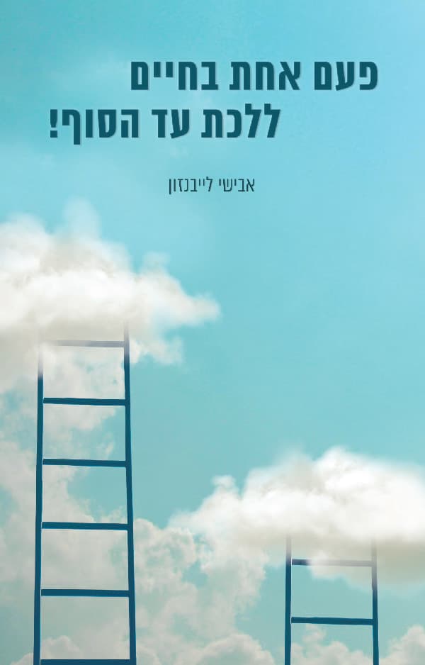 פעם אחת בחיים ללכת עד הסוף!