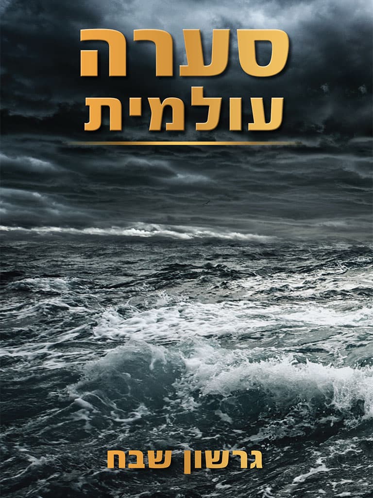 סערה עולמית