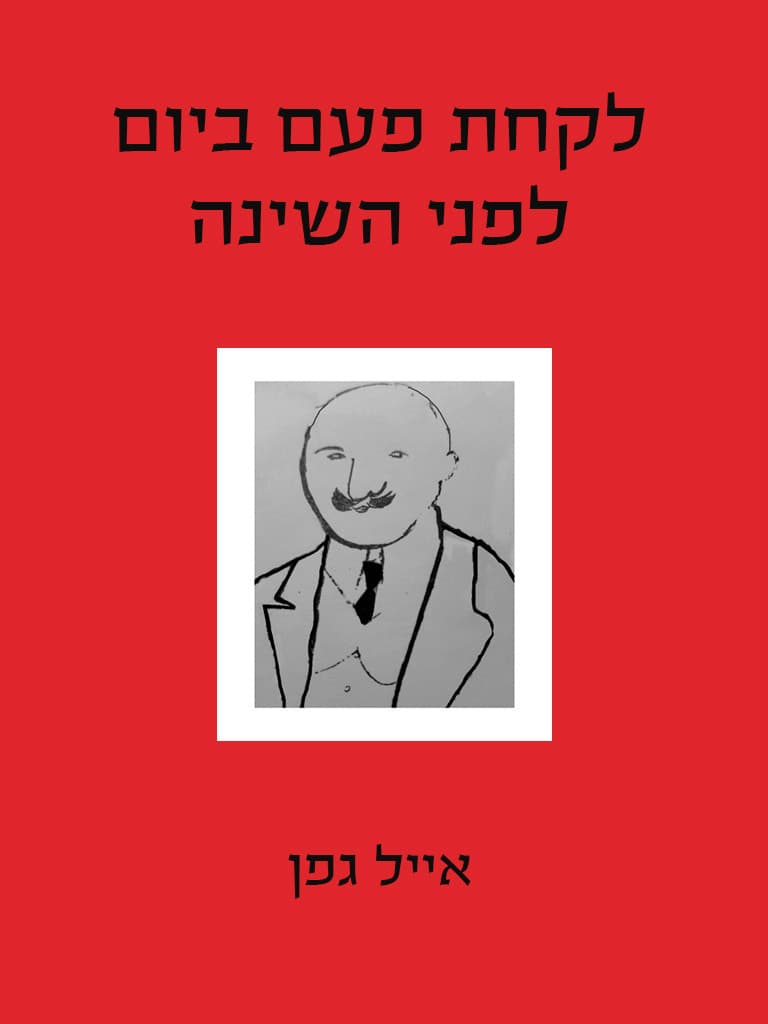 לקחת פעם ביום לפני השינה
