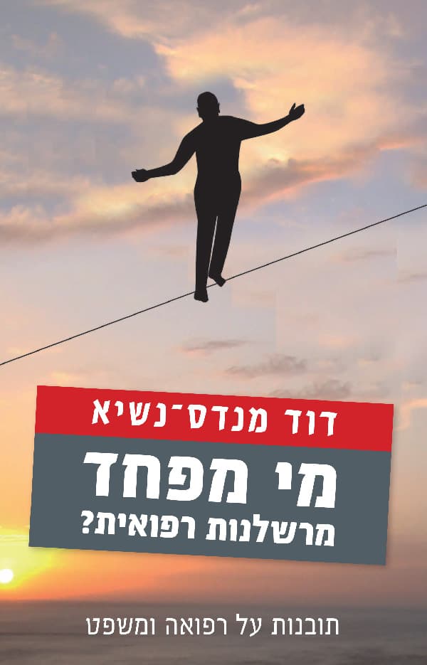 מי מפחד מרשלנות רפואית?