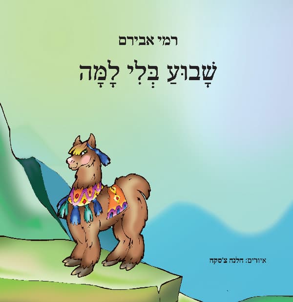 שבוע בלי למה