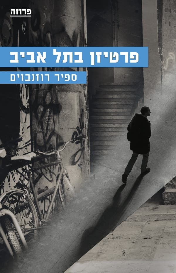 פרטיזן בתל אביב