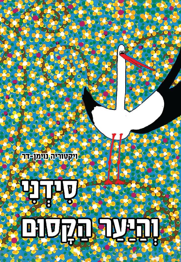 סידני והיער הקסום