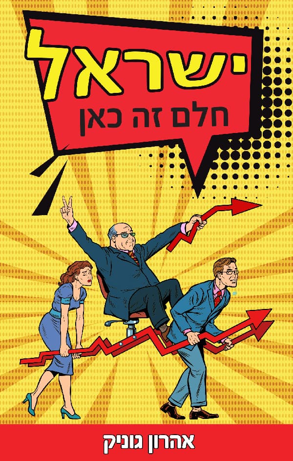 ישראל - חלם זה כאן