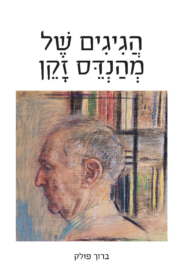הגיגים של מהנדס זקן