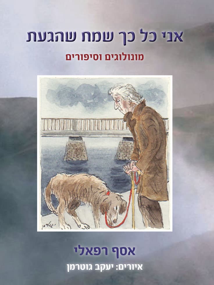 אני כל כך שמח שהגעת