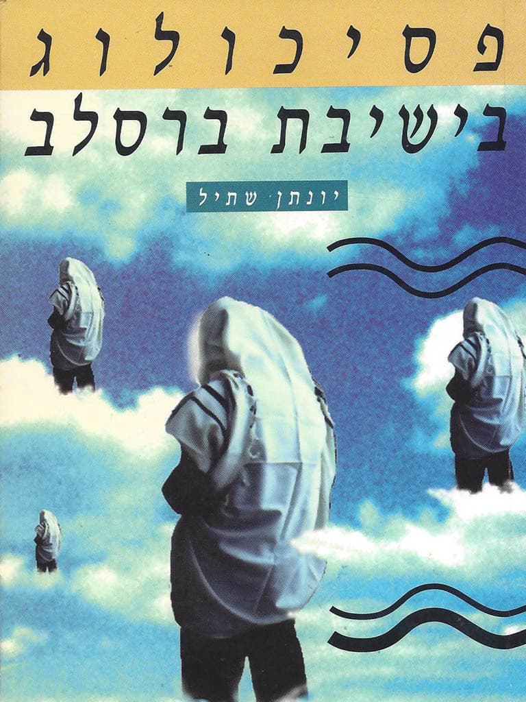 פסיכולוג בישיבת ברסלב
