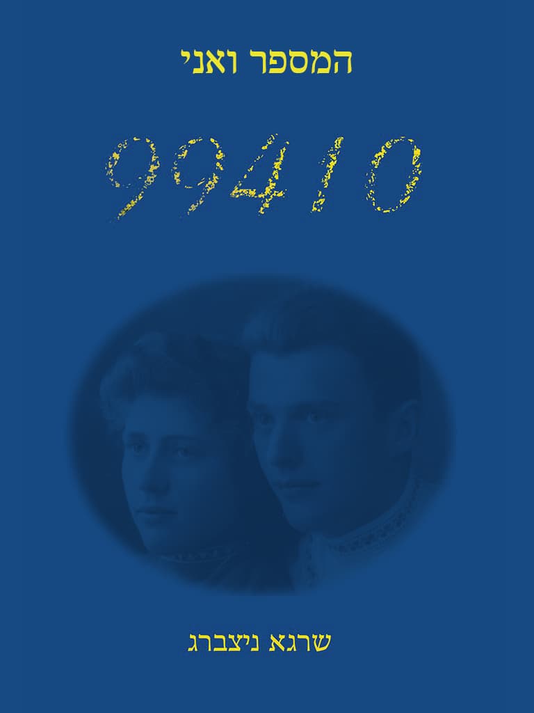 המספר ואני 99410