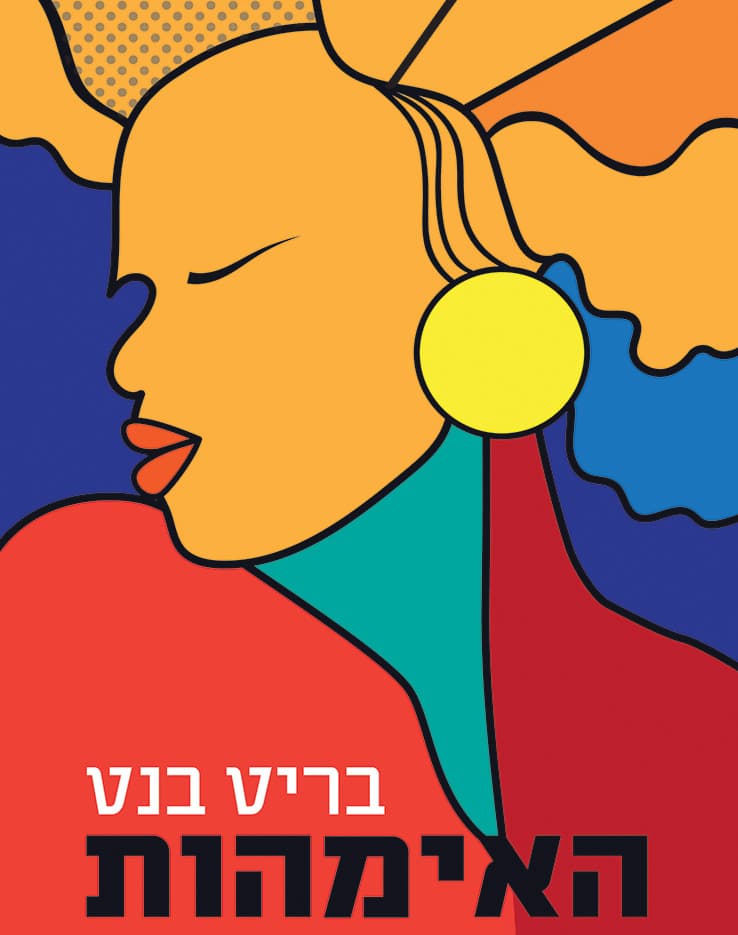 האימהות