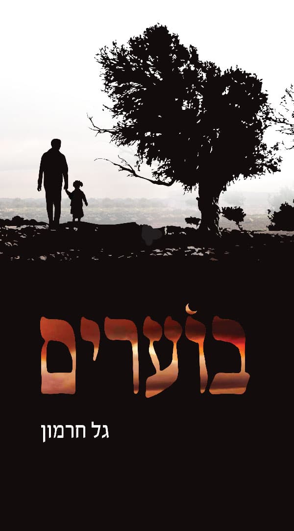 בוערים