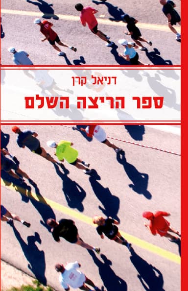 ספר הריצה השלם