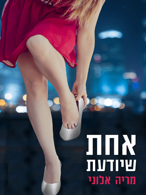 אחת שיודעת