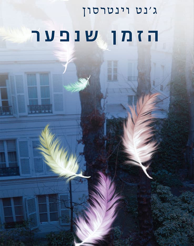 הזמן שנפער