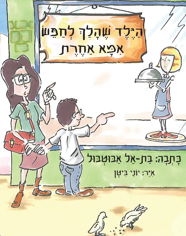 הילד שהלך לחפש אמא אחרת