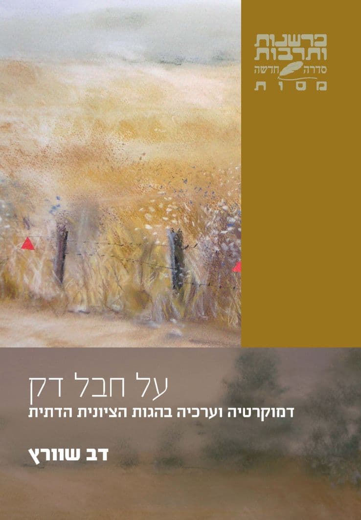 על חבל דק