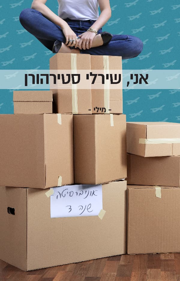 אני, שירלי סטירהורן